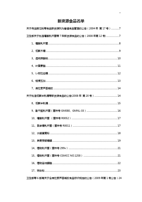 新资源食品名单资料2016年度