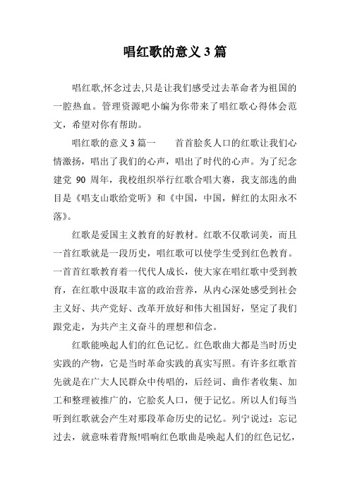 唱红歌的意义3篇