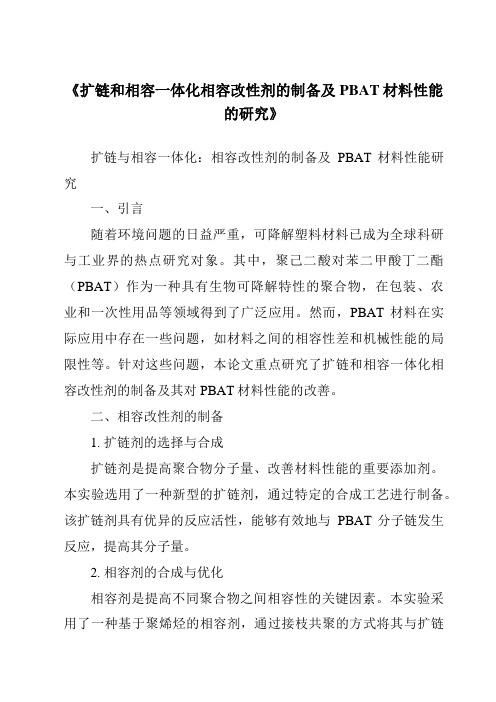 《扩链和相容一体化相容改性剂的制备及PBAT材料性能的研究》