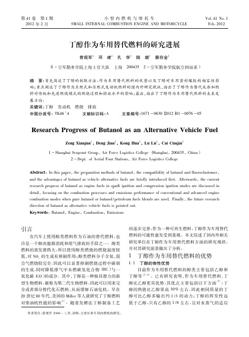 丁醇作为车用替代燃料的研究进展