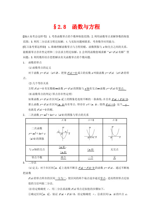 高三数学大一轮复习 2.8函数与方程教案 理 新人教A版 