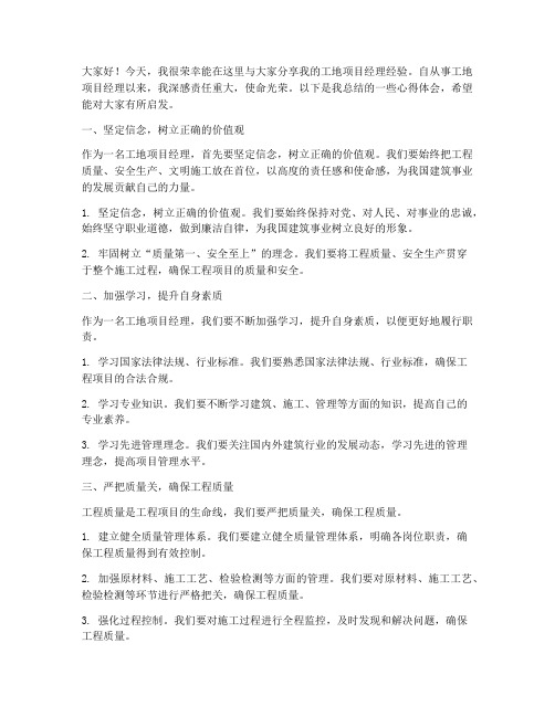 工地项目经理经验交流发言稿