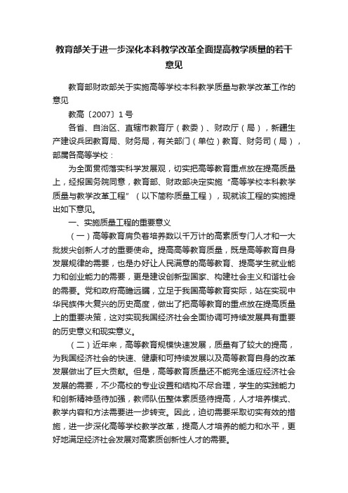 教育部关于进一步深化本科教学改革全面提高教学质量的若干意见