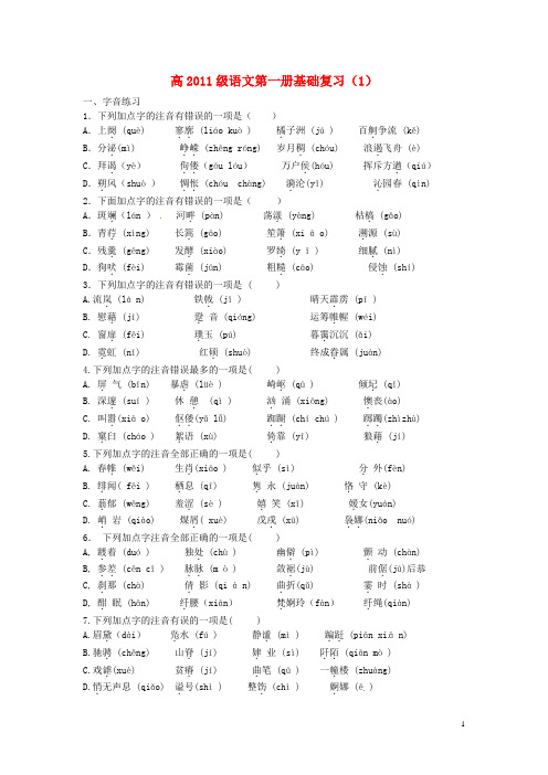 四川省昭觉中学高三语文 第一册基础知识复习 新人教版