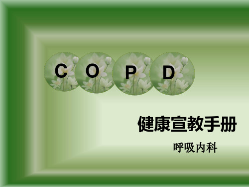 COPD 健康宣教手册