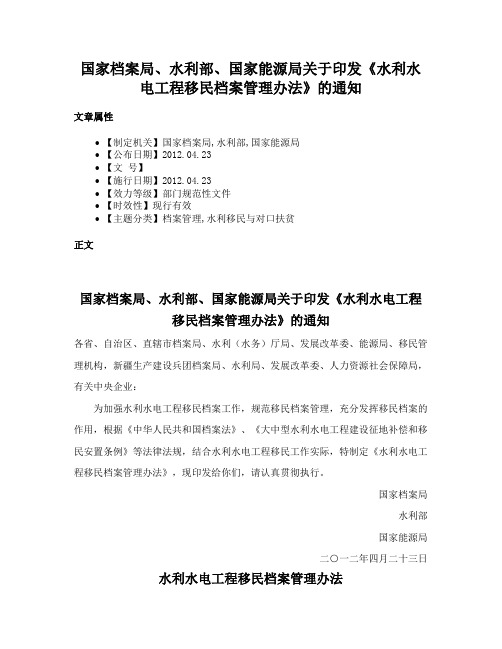 国家档案局、水利部、国家能源局关于印发《水利水电工程移民档案管理办法》的通知