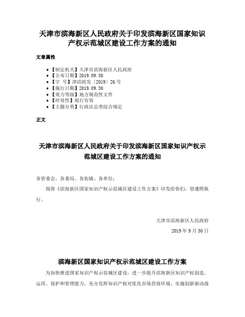 天津市滨海新区人民政府关于印发滨海新区国家知识产权示范城区建设工作方案的通知