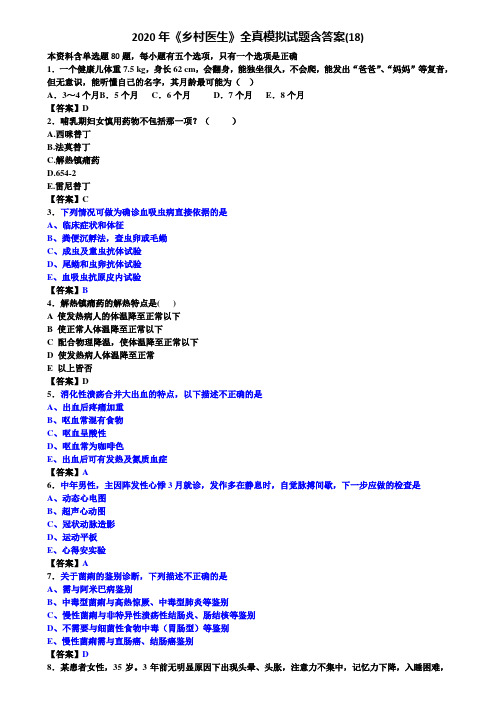 2020年《乡村医生》全真模拟试题含答案(18)