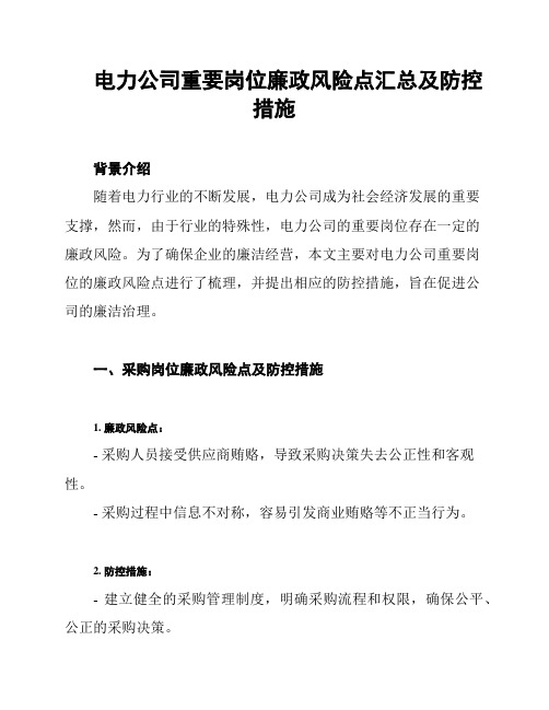 电力公司重要岗位廉政风险点汇总及防控措施