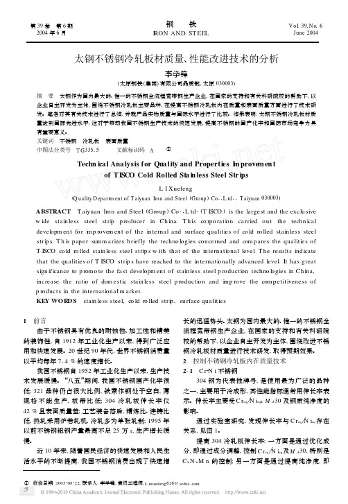 太钢不锈钢冷轧板材质量_性能改进技术的分析