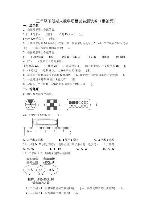 三年级下册期末数学质量试卷测试卷(带答案)