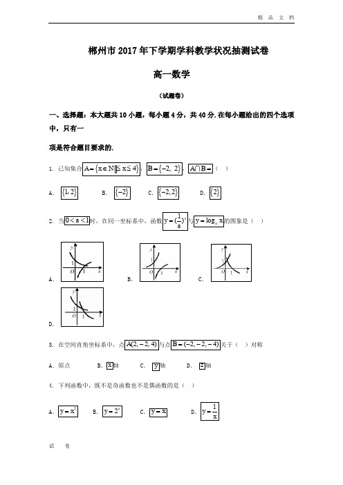 最新版湖南省郴州市高一上学期期末考试数学试题Word版含答案