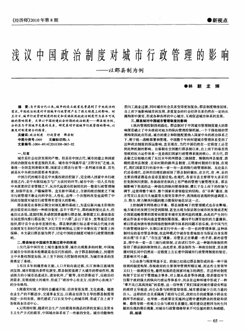 浅议中国政治制度对城市行政管理的影响——以郡县制为例