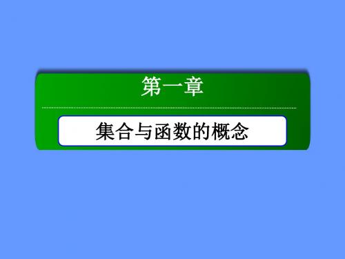 【红对勾】2015-2016学年人教版高中数学必修一课件第1章1.1.1.2集合的含义与表示