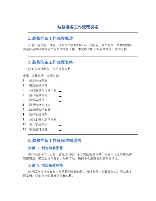 装修准备工作流程表格