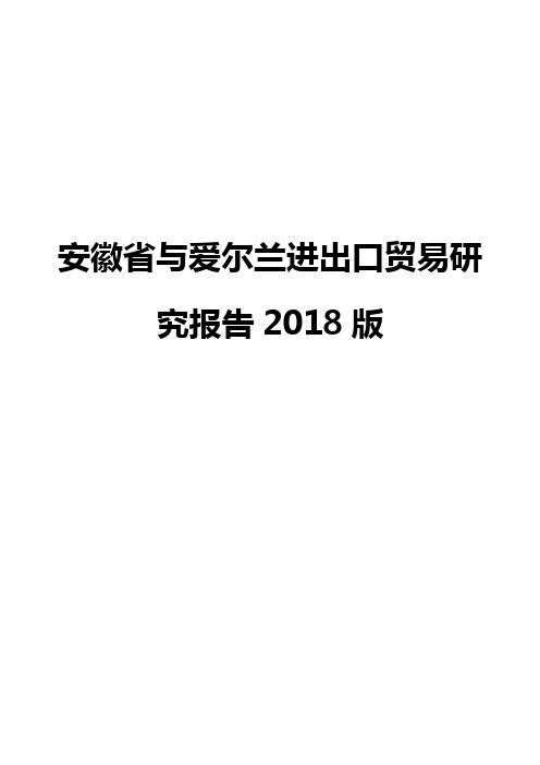 安徽省与爱尔兰进出口贸易研究报告2018版