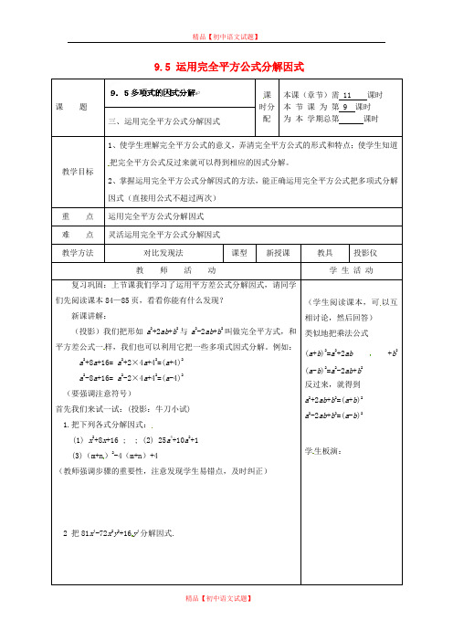 【最新苏科版精选】苏科初中数学七下《9.5 因式分解(一)》word教案 (13).doc