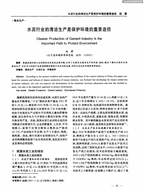 水泥行业的清洁生产是保护环境的重要途径