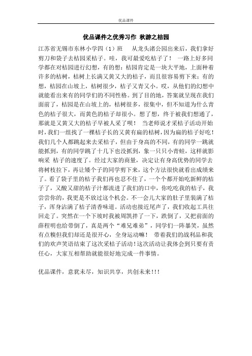 优品课件之优秀习作 秋游之桔园