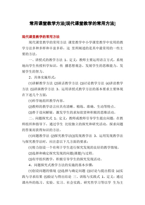 常用课堂教学方法[现代课堂教学的常用方法]