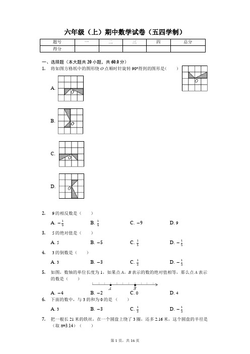 山东省泰安市 六年级(上)期中数学试卷(五四学制)(含答案)