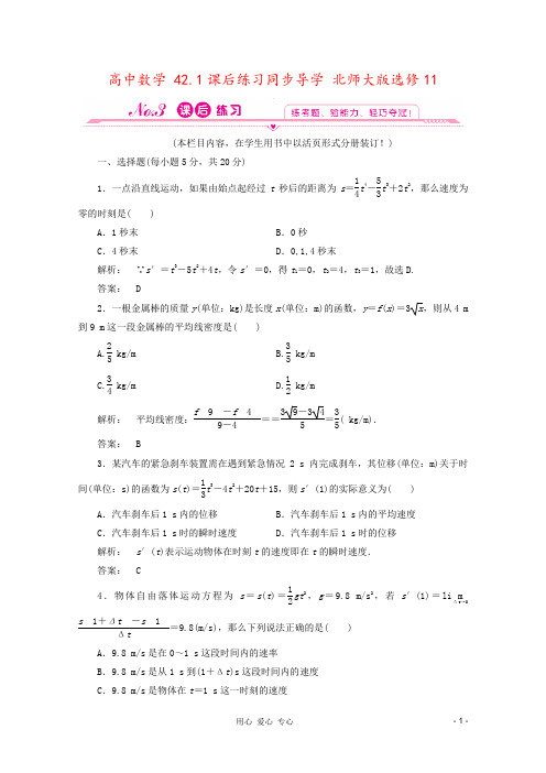 高中数学 42.1课后练习同步导学 北师大版选修11