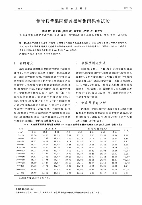 黄陵县苹果园覆盖黑膜集雨保墒试验