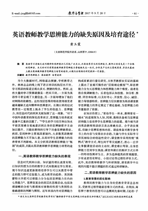 英语教师教学思辨能力的缺失原因及培育途径