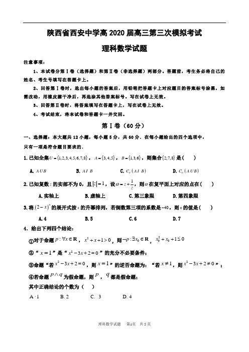 2020届陕西省西安中学高三下学期数学(理科)三模试卷