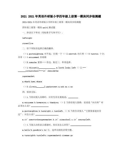 2021 2021年英语外研版小学四年级上册第一模块同步检测题