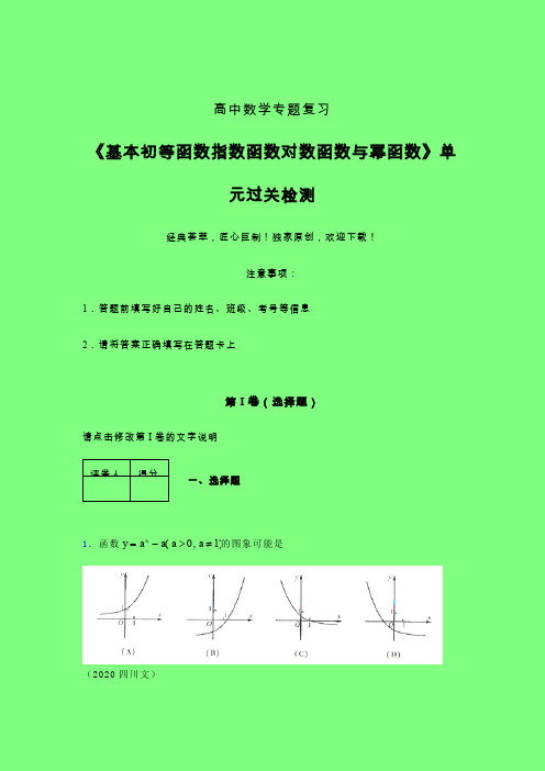 基本初等函数指数对数与幂函数章节综合学案练习(六)附答案新人教版高中数学名师一点通