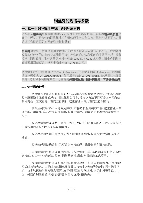 钢丝绳规格参数表