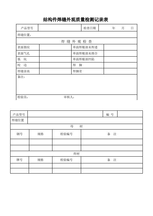 结构件焊缝外观质量检测记录表实用文档