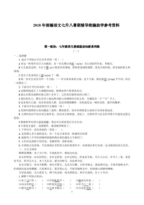 2018年部编语文七升八暑期辅导统编助学参考资料(学生)