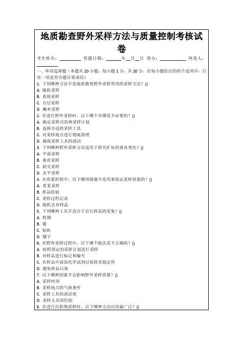 地质勘查野外采样方法与质量控制考核试卷