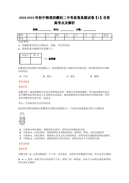 2018-2019年初中物理西藏初二中考真卷真题试卷【1】含答案考点及解析