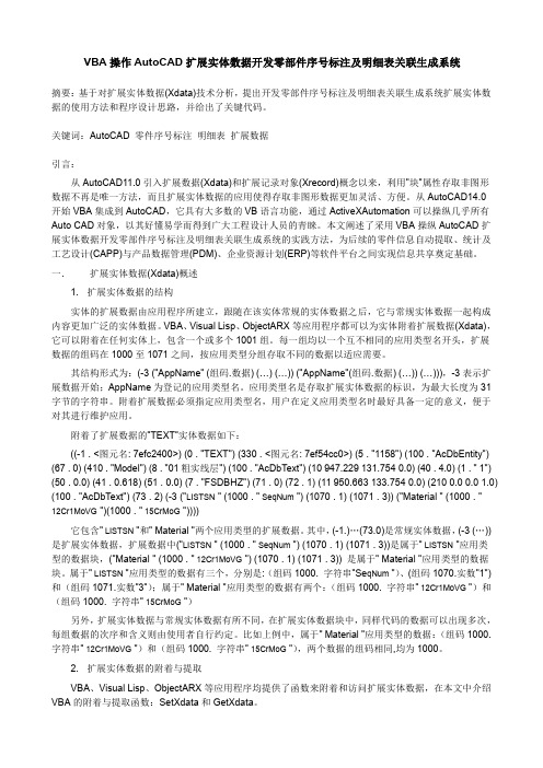 VBA操作AUTOCAD扩展实体数据开发零部件序号标注及明细表关联生成系统