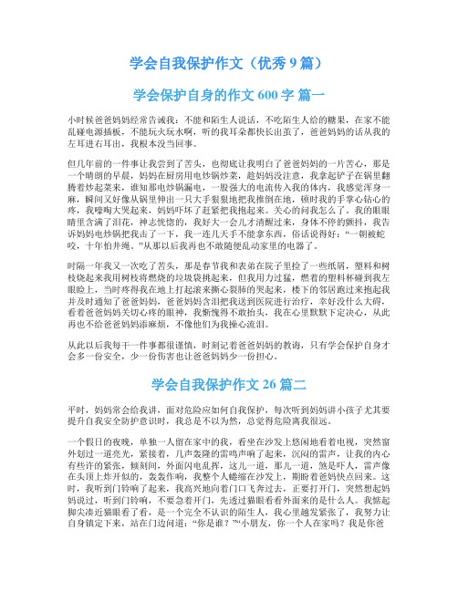 学会自我保护作文(优秀9篇)