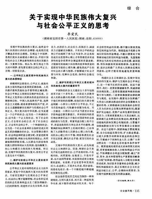 关于实现中华民族伟大复兴与社会公平正义的思考