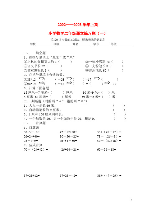 二年级数学上册 100以内数的加减法、厘米和米的认识练习题 新人教版