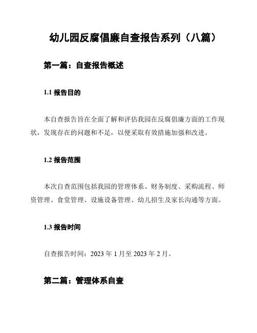 幼儿园反腐倡廉自查报告系列(八篇)