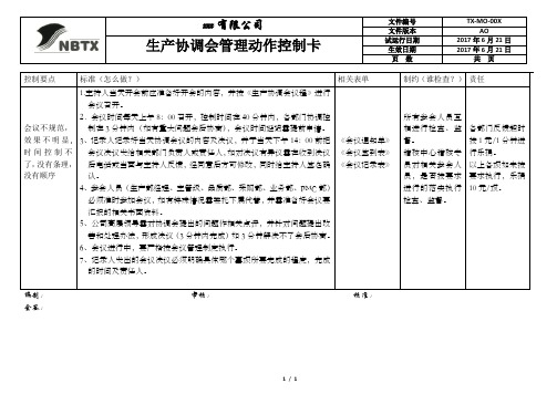 生产协调会管理动作控制卡