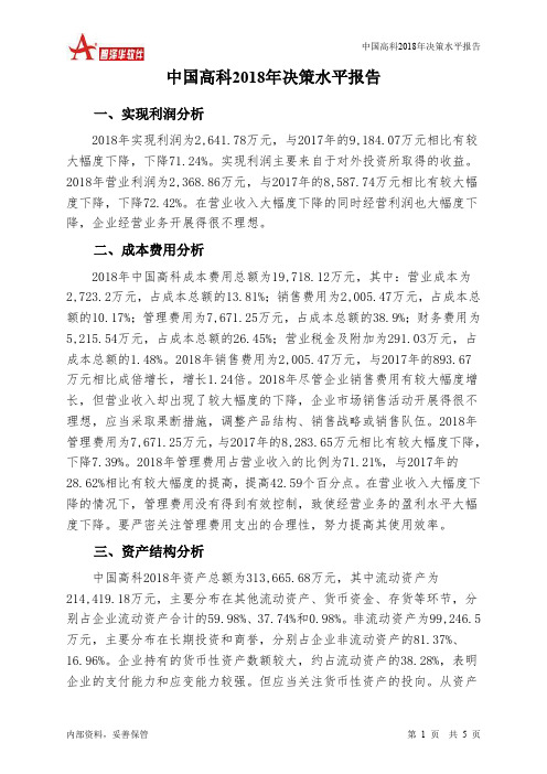 中国高科2018年决策水平分析报告-智泽华