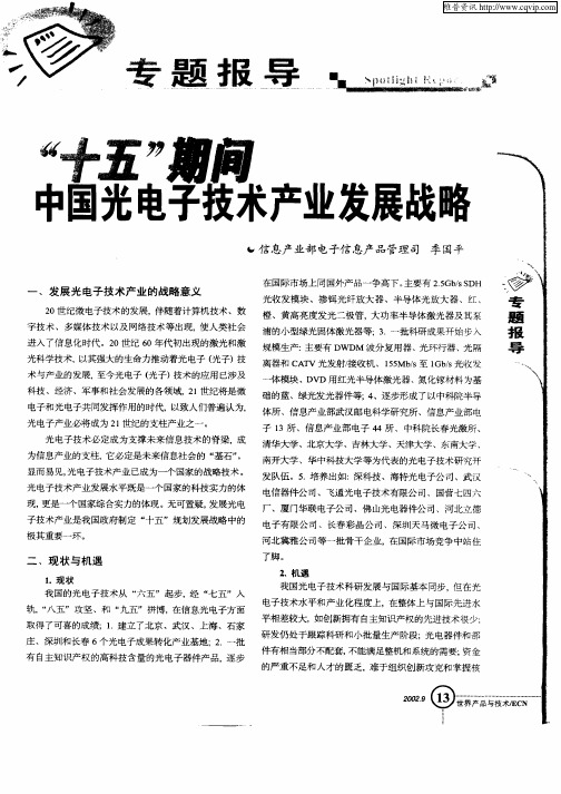“十五”期间中国光电子技术产业发展战略