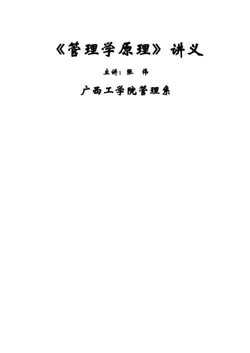 《管理学原理》讲义word精品文档64页