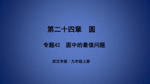 九年级数学上册 第二十四章 圆 专题42 圆中的最值问题