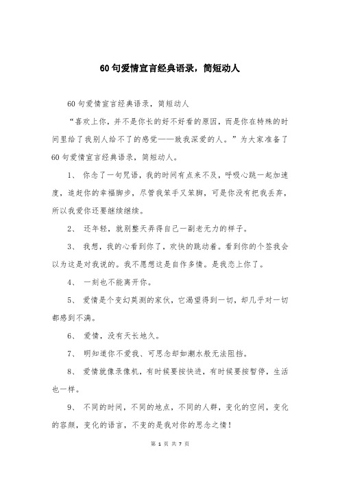 60句爱情宣言经典语录，简短动人