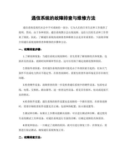 通信系统的故障排查与维修方法