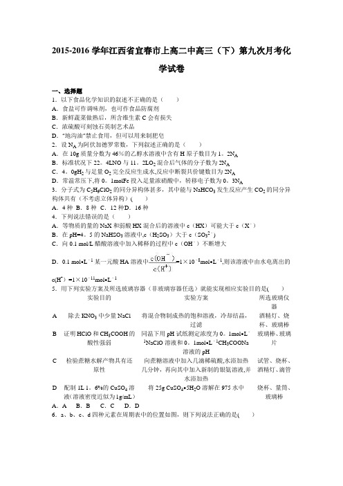 江西省宜春市上高二中2016届高三下学期第九次月考化学试卷 含解析