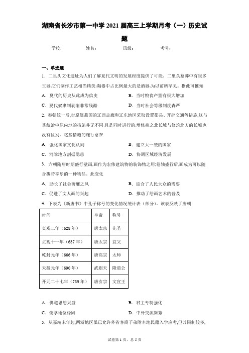 湖南省长沙市第一中学2021届高三上学期月考(一)历史试题